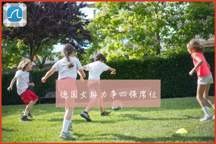 德国女排力争四强席位