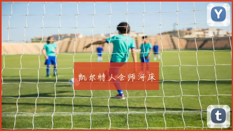 凯尔特人会师河床