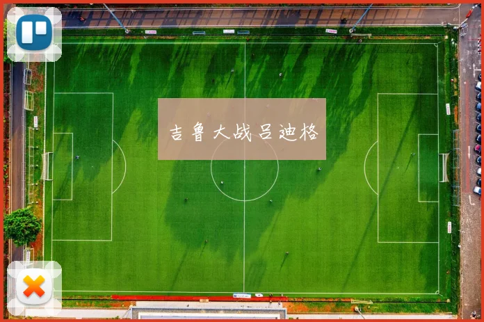 吉鲁大战吕迪格