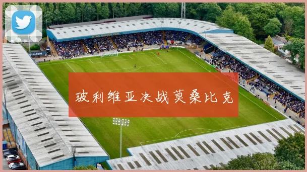 玻利维亚决战莫桑比克
