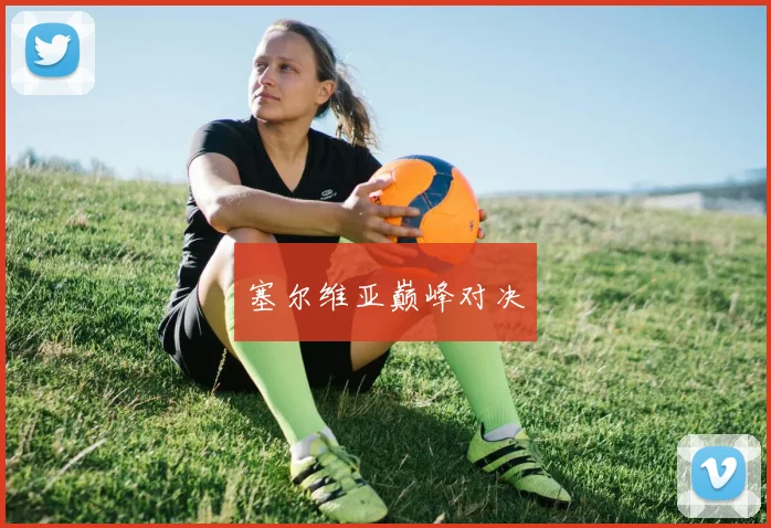 塞尔维亚巅峰对决