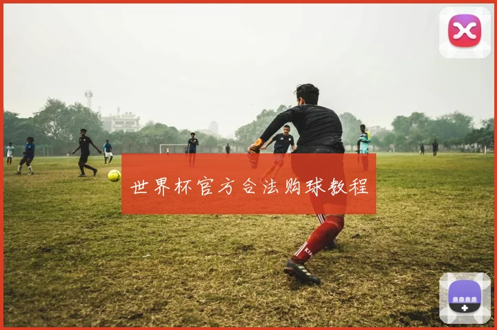 世界杯官方合法购球教程