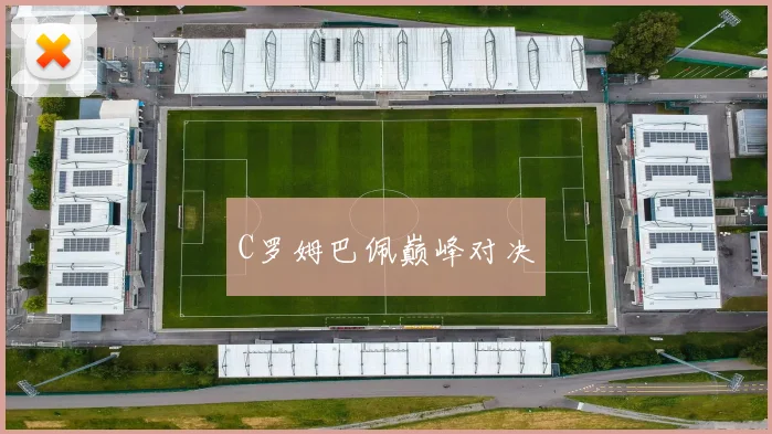 C罗姆巴佩巅峰对决