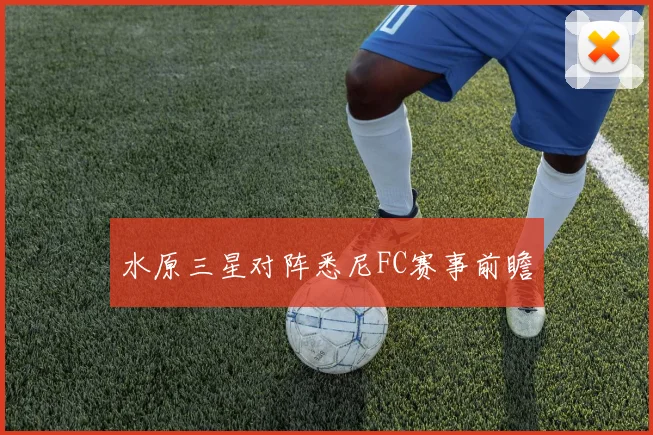 水原三星对阵悉尼FC赛事前瞻