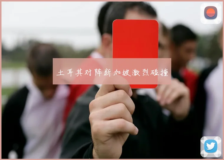 土耳其对阵新加坡激烈碰撞
