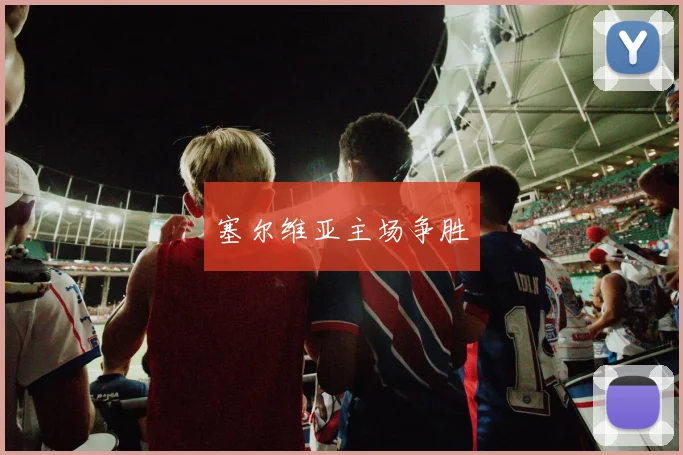 塞尔维亚主场争胜
