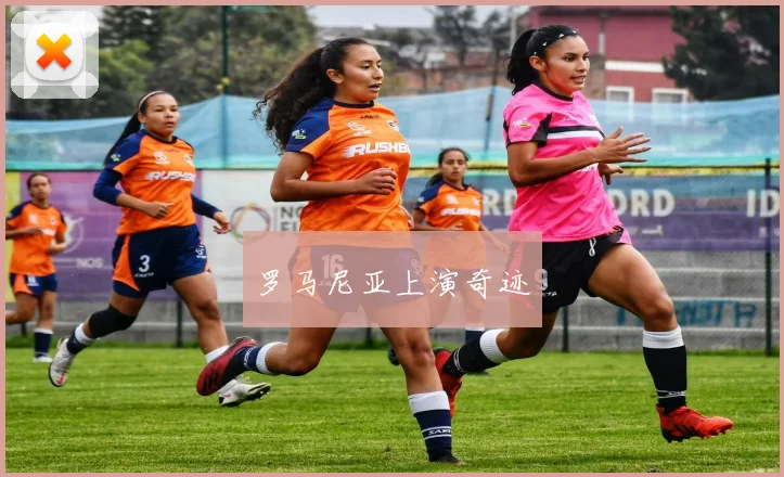 罗马尼亚上演奇迹