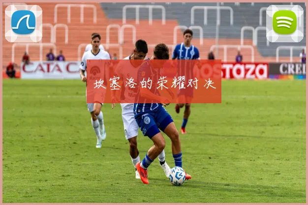 坎塞洛的荣耀对决