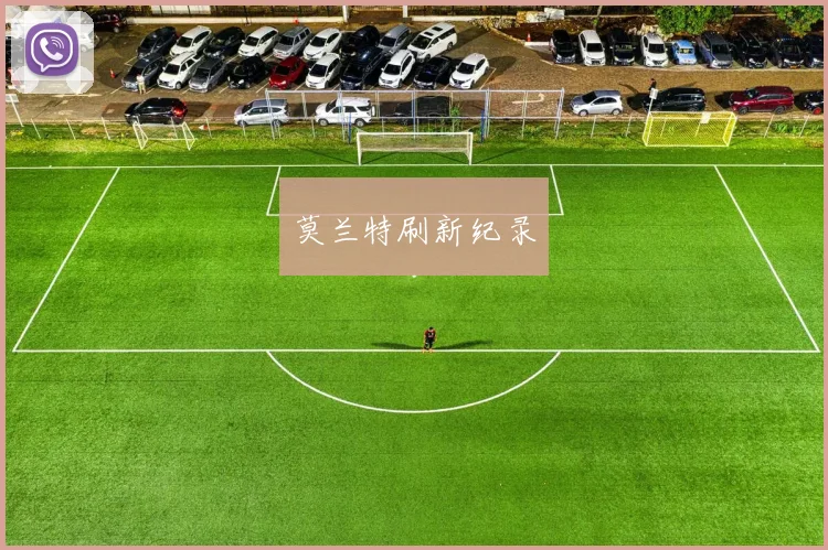 莫兰特刷新纪录