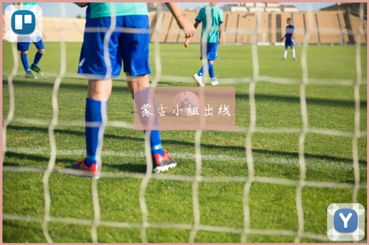 蒙古小组出线
