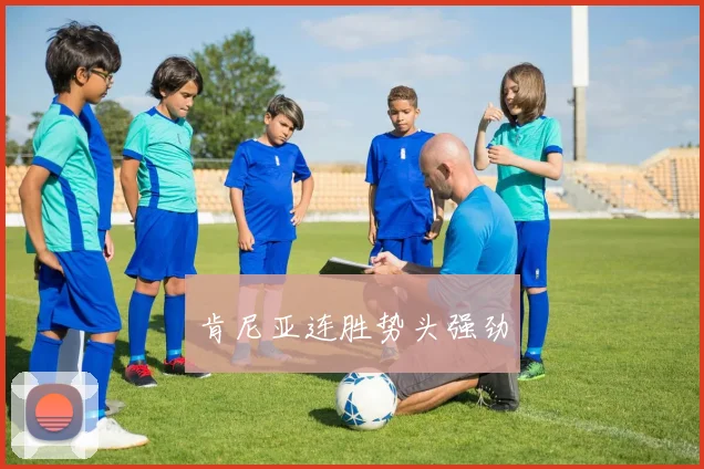 肯尼亚连胜势头强劲
