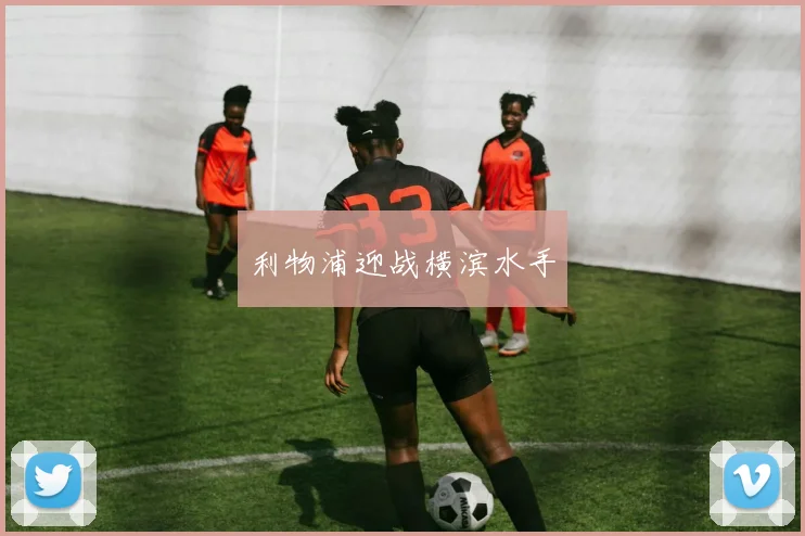 利物浦迎战横滨水手