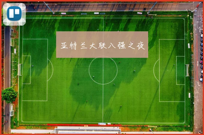 亚特兰大联八强之夜