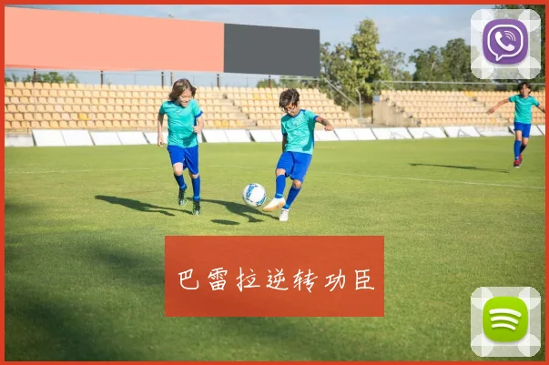 巴雷拉逆转功臣