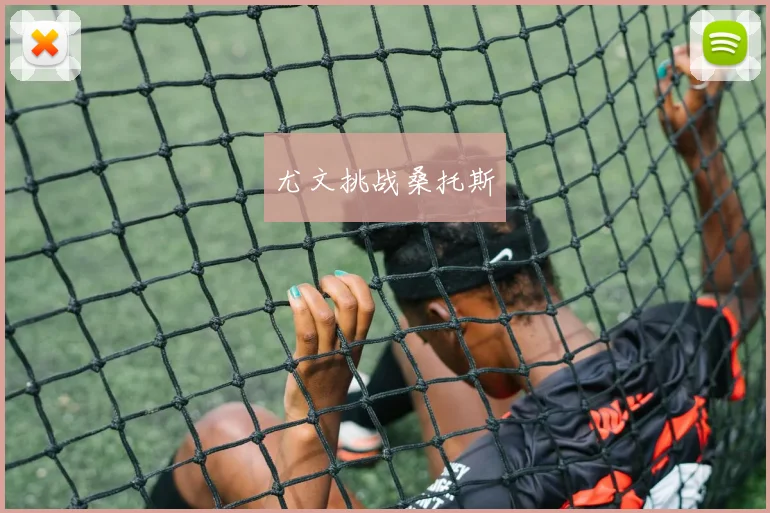 尤文挑战桑托斯