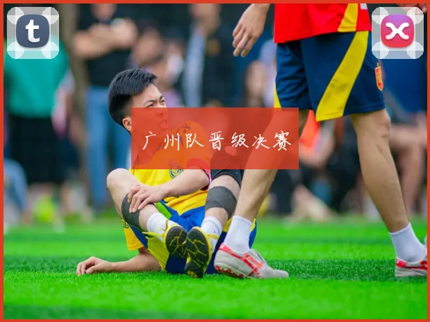 广州队晋级决赛
