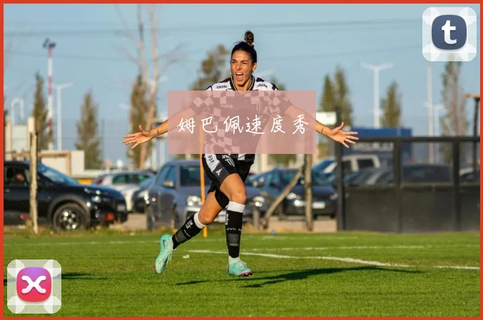 姆巴佩速度秀
