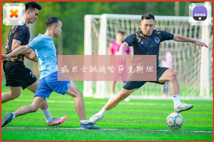 威尔士挑战哈萨克斯坦