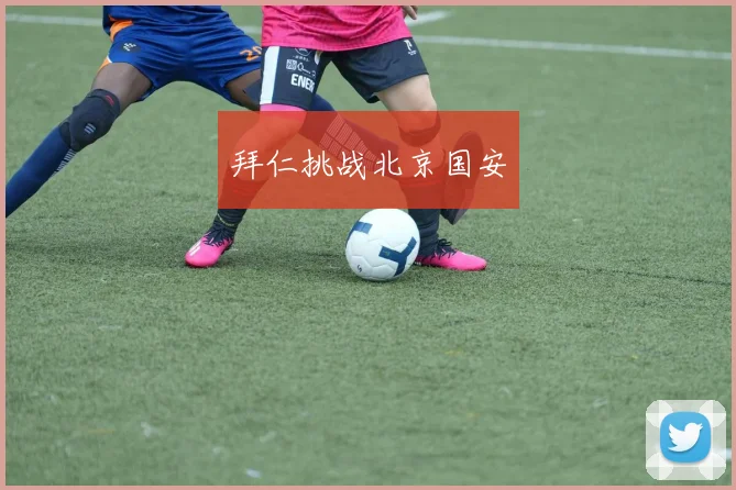 拜仁挑战北京国安