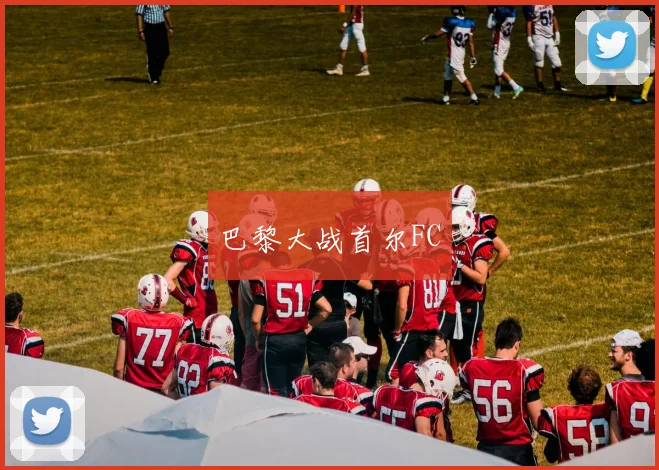 巴黎大战首尔FC