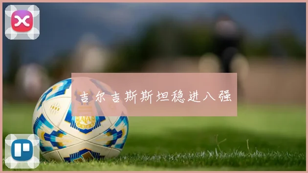 吉尔吉斯斯坦稳进八强