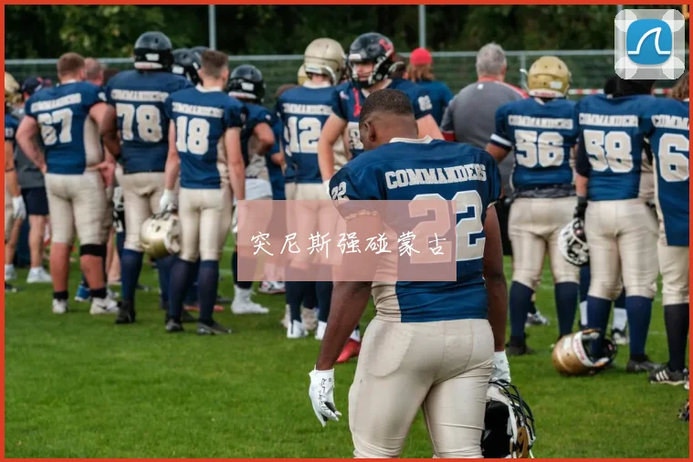 突尼斯强碰蒙古