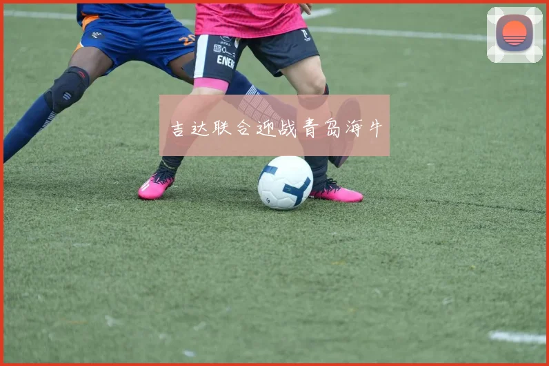 吉达联合迎战青岛海牛
