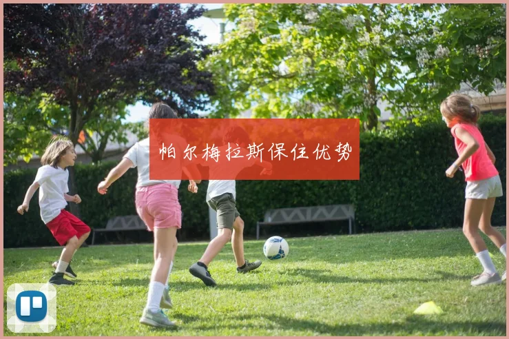 帕尔梅拉斯保住优势