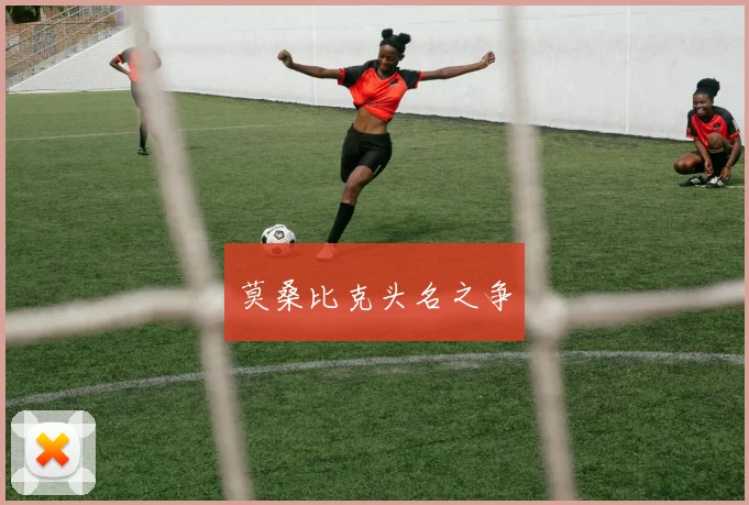 莫桑比克头名之争