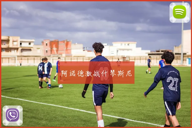 阿诺德激战什琴斯尼