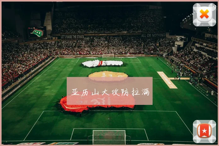 亚历山大攻防拉满