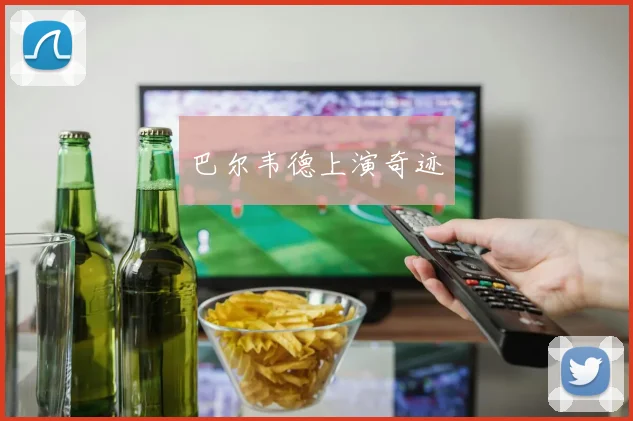 巴尔韦德上演奇迹