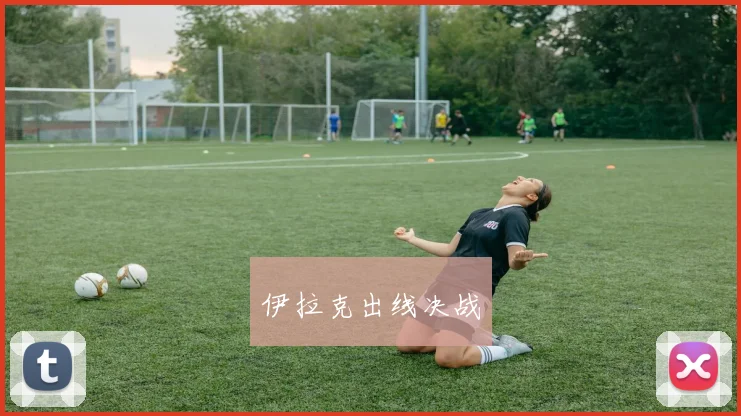 伊拉克出线决战