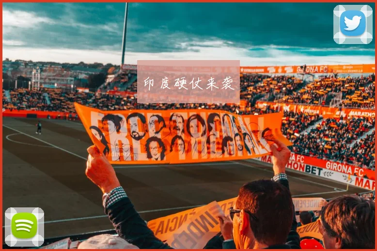 印度硬仗来袭