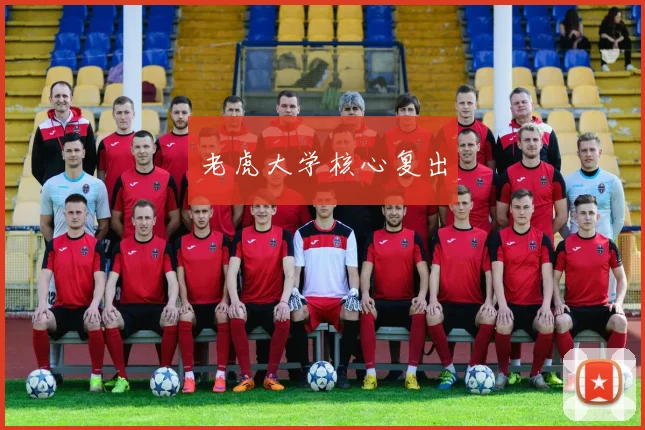 老虎大学核心复出