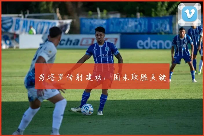 劳塔罗传射建功，国米取胜关键