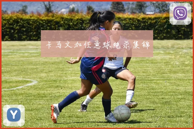 卡马文加任意球绝杀集锦