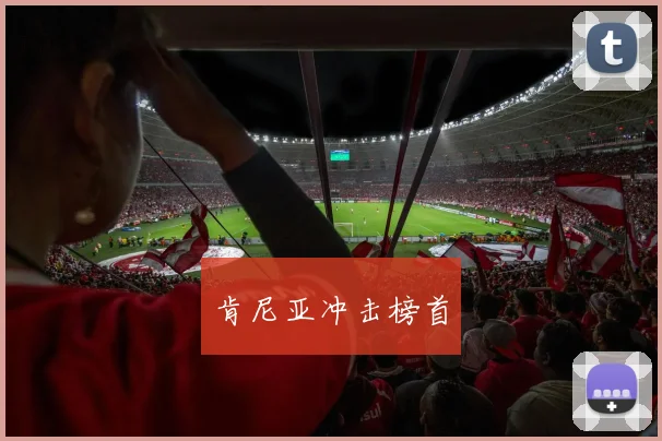 肯尼亚冲击榜首