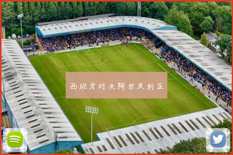 西班牙对决阿尔及利亚