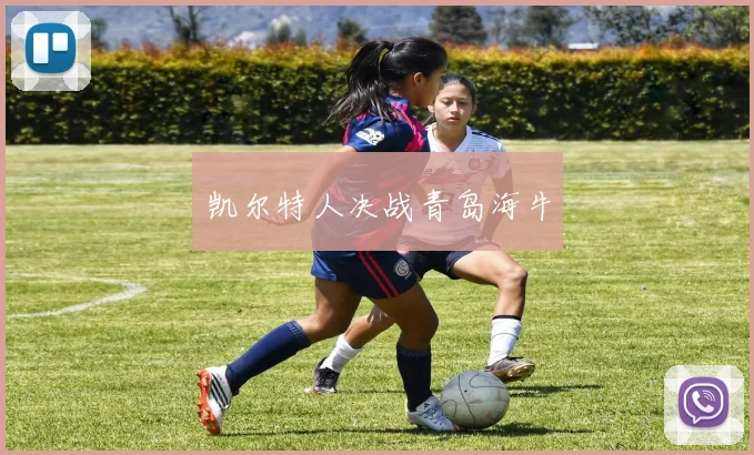 凯尔特人决战青岛海牛