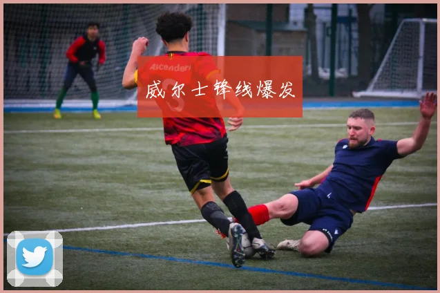 威尔士锋线爆发